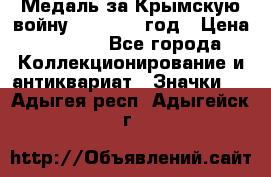 Медаль за Крымскую войну 1853-1856 год › Цена ­ 1 500 - Все города Коллекционирование и антиквариат » Значки   . Адыгея респ.,Адыгейск г.